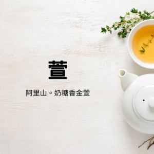 阿里山金萱茶(2024年春茶)