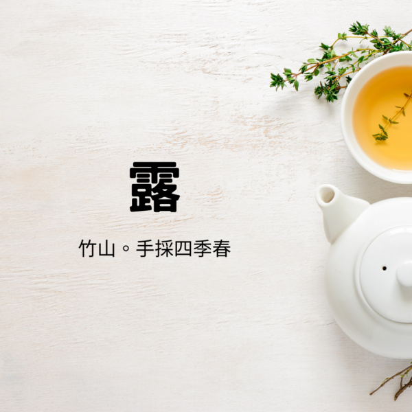 【凱西推薦】打趴手搖店(蜜香紅茶茶葉+手採四季春)
