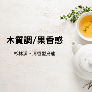 季節限定|早冬茶。杉林溪烏龍