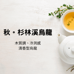秋。杉林溪烏龍(9/1-9/3限時3天66折)