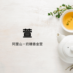阿里山金萱春茶