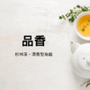 預購 | 高海拔頂級組合(5折入手!)