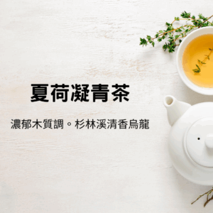 夏荷凝青茶(68折優惠中)