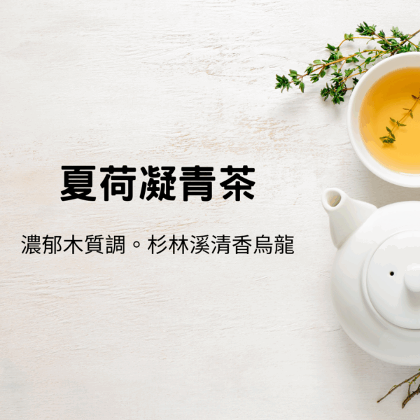 夏荷凝青茶(68折優惠中)