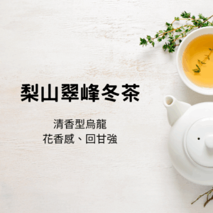 2025年梨山翠峰烏龍(上市最低價!!)