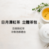 日月潭紅茶立體茶包4袋組