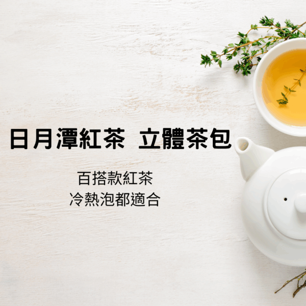 日月潭紅茶立體茶包4袋組