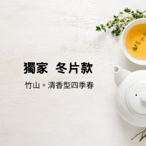 【獨家限量】冬片茶 | 竹山四季春