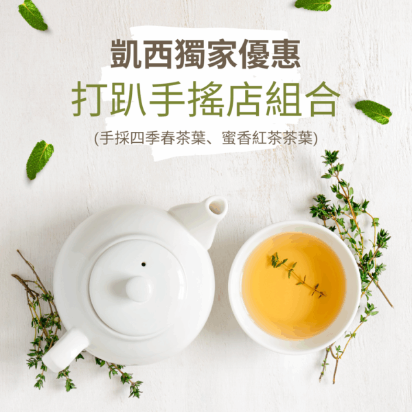 【凱西推薦】打趴手搖店(蜜香紅茶茶葉+手採四季春)