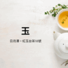 【凱西推薦】 私心最愛組(紅玉茶葉+黑金款茶葉)