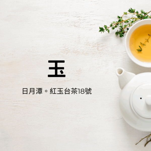 【凱西推薦】 私心最愛組(紅玉茶葉+黑金款茶葉)