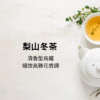 梨山冬茶 (2) 冬茶 | 2026年梨山烏龍 (預購)